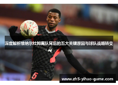 深度解析维纳尔杜姆离队背后的五大关键原因与球队战略转变