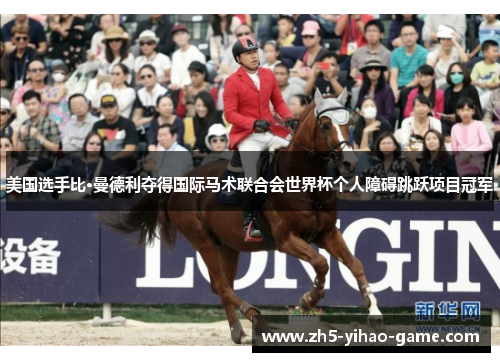 美国选手比·曼德利夺得国际马术联合会世界杯个人障碍跳跃项目冠军