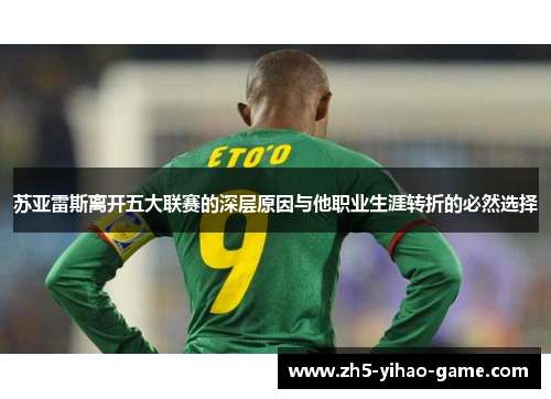 苏亚雷斯离开五大联赛的深层原因与他职业生涯转折的必然选择