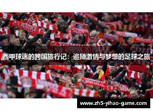 西甲球迷的跨国旅行记：追随激情与梦想的足球之旅