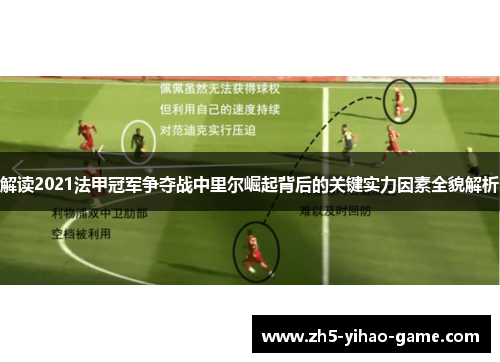 解读2021法甲冠军争夺战中里尔崛起背后的关键实力因素全貌解析 解读2021法甲冠军争夺战中里尔崛起背后的关键实力因素全貌解析