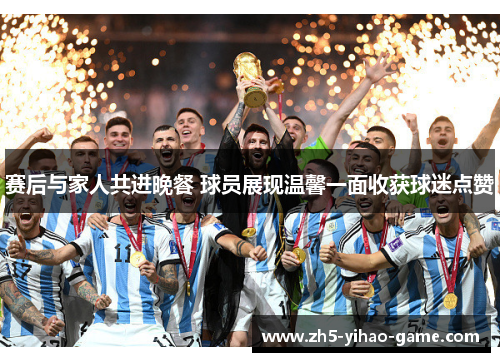 赛后与家人共进晚餐 球员展现温馨一面收获球迷点赞 赛后与家人共进晚餐 球员展现温馨一面收获球迷点赞