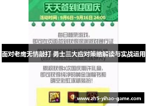面对老鹰无情敲打 勇士三大应对策略解读与实战运用
